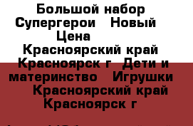 Большой набор “Супергерои“. Новый. › Цена ­ 590 - Красноярский край, Красноярск г. Дети и материнство » Игрушки   . Красноярский край,Красноярск г.